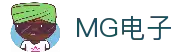 MG电子·官方网站