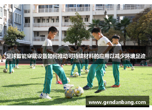 足球智能穿戴设备如何推动可持续材料的应用以减少环境足迹