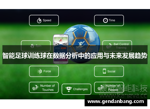 智能足球训练球在数据分析中的应用与未来发展趋势