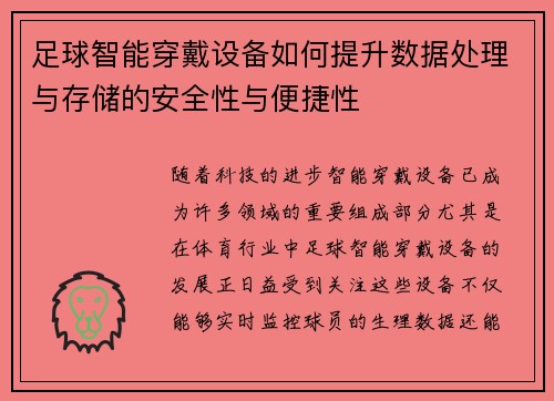 足球智能穿戴设备如何提升数据处理与存储的安全性与便捷性