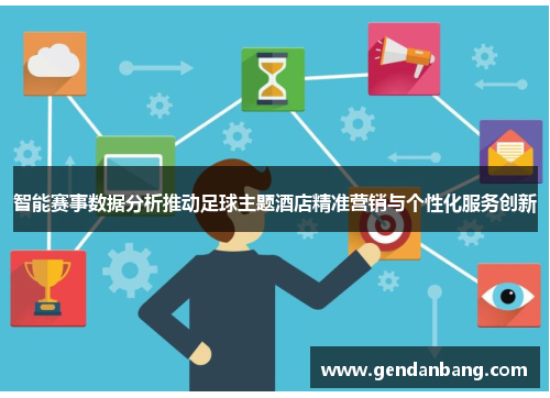 智能赛事数据分析推动足球主题酒店精准营销与个性化服务创新