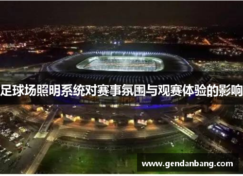 足球场照明系统对赛事氛围与观赛体验的影响