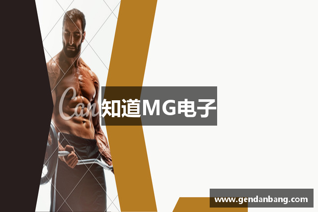 知道MG电子